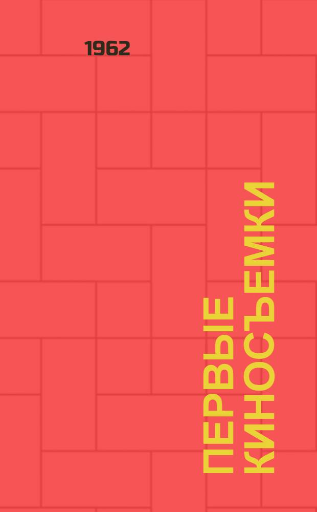 Первые киносъемки; Работа с актером