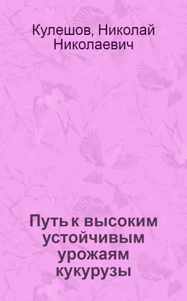 Путь к высоким устойчивым урожаям кукурузы
