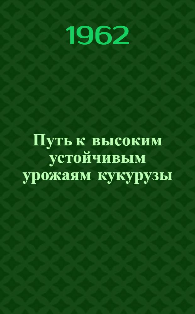 Путь к высоким устойчивым урожаям кукурузы