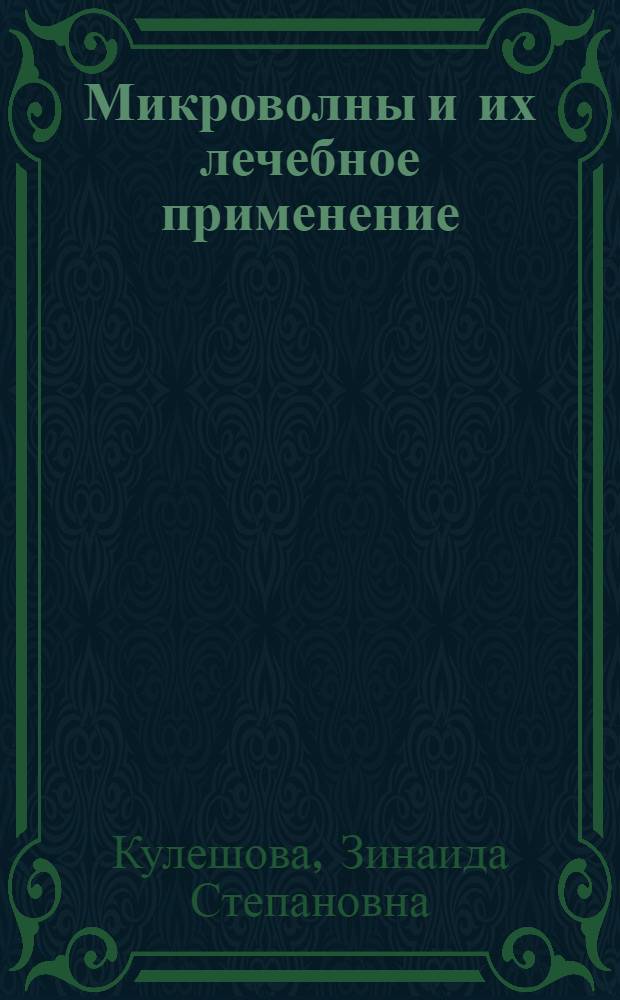 Микроволны и их лечебное применение : Учеб. пособие