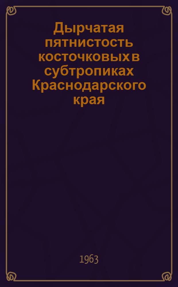 Дырчатая пятнистость косточковых в субтропиках Краснодарского края : Автореферат дис. на соискание ученой степени кандидата биол. наук
