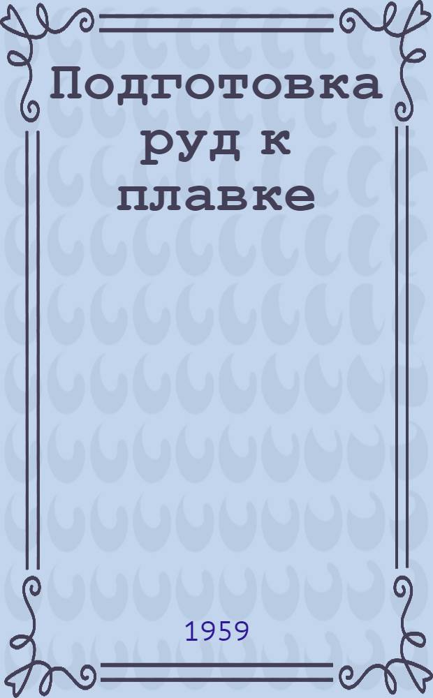 Подготовка руд к плавке