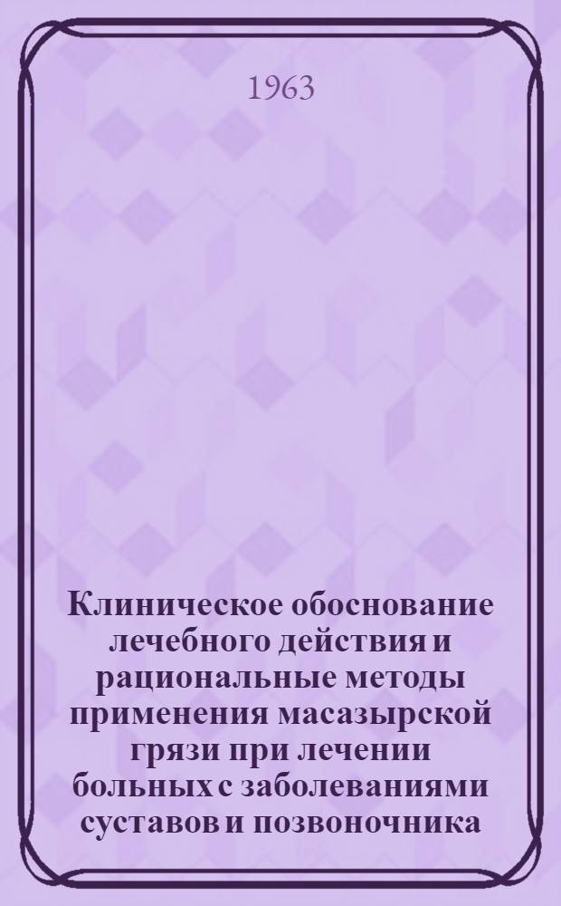 Клиническое обоснование лечебного действия и рациональные методы применения масазырской грязи при лечении больных с заболеваниями суставов и позвоночника : Автореферат дис. на соискание ученой степени доктора мед. наук