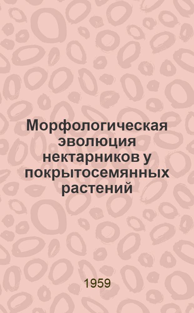 Морфологическая эволюция нектарников у покрытосемянных растений