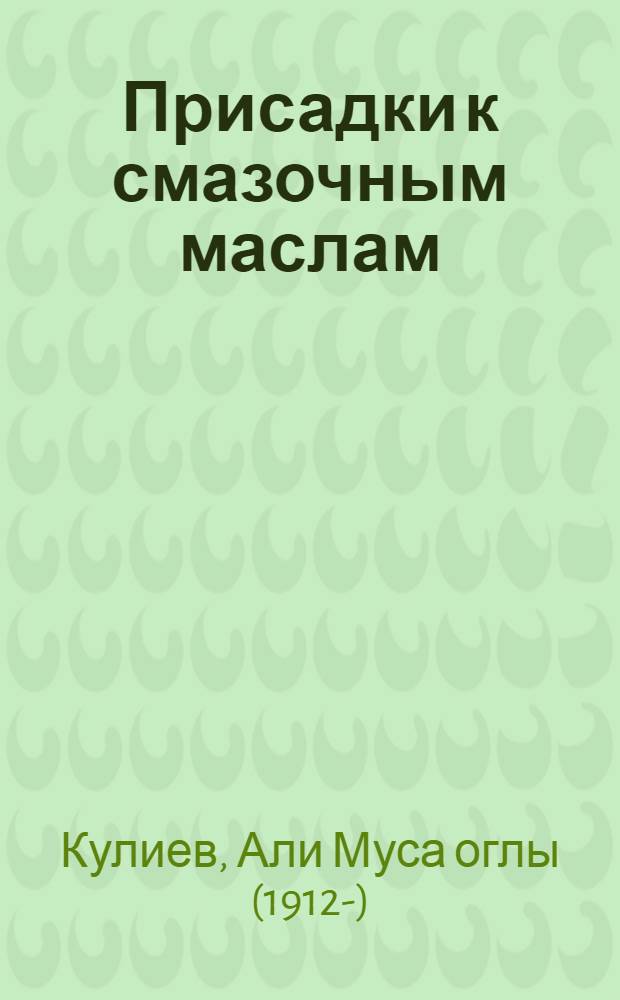 Присадки к смазочным маслам
