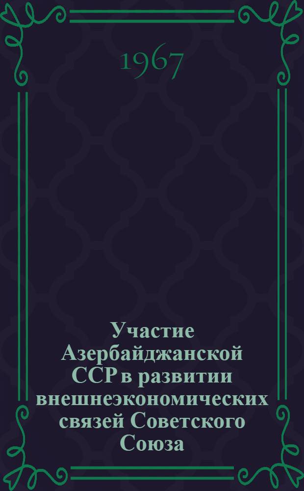 Участие Азербайджанской ССР в развитии внешнеэкономических связей Советского Союза