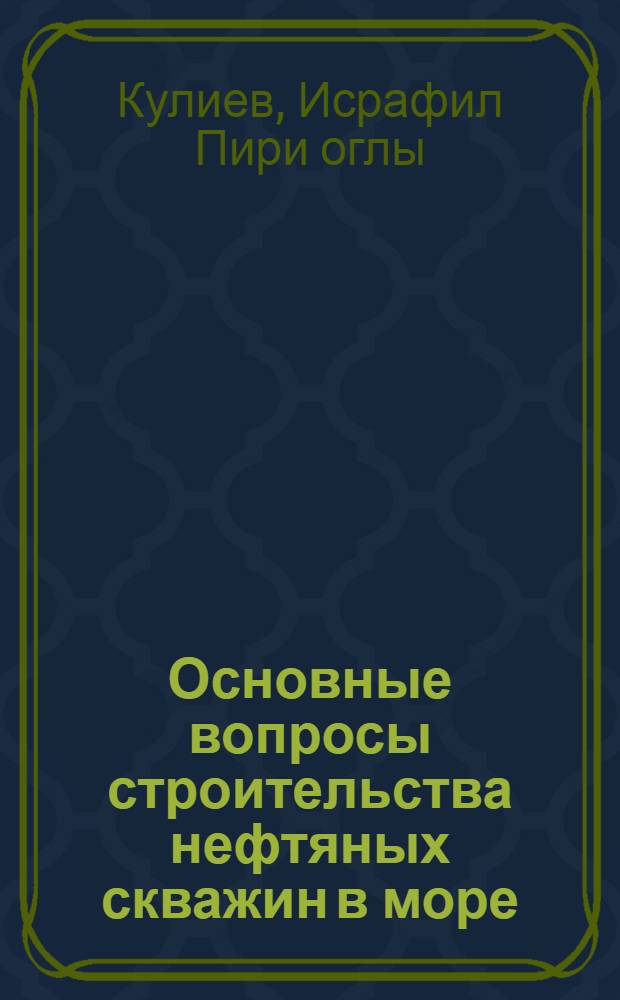 Основные вопросы строительства нефтяных скважин в море