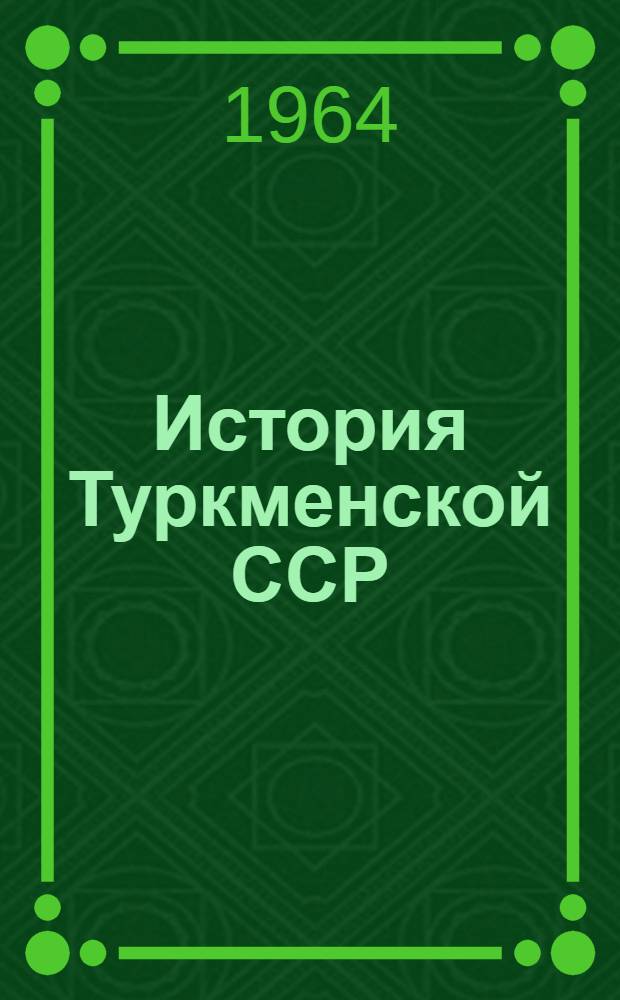 История Туркменской ССР : Для VII-VIII классов