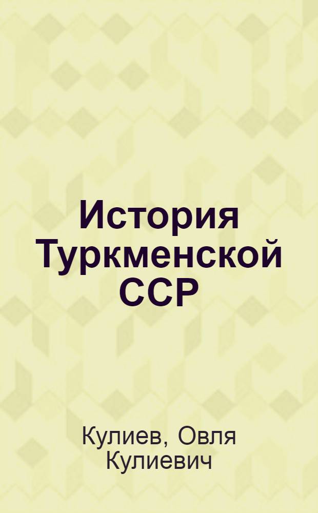 История Туркменской ССР : Для IX-XI классов