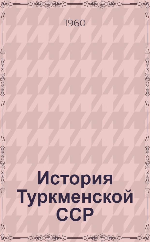 История Туркменской ССР : Пособие для сред. школы