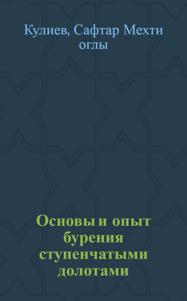 Основы и опыт бурения ступенчатыми долотами