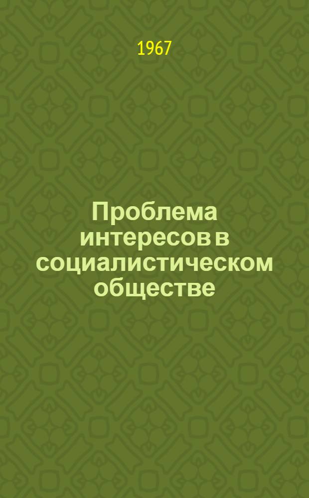 Проблема интересов в социалистическом обществе