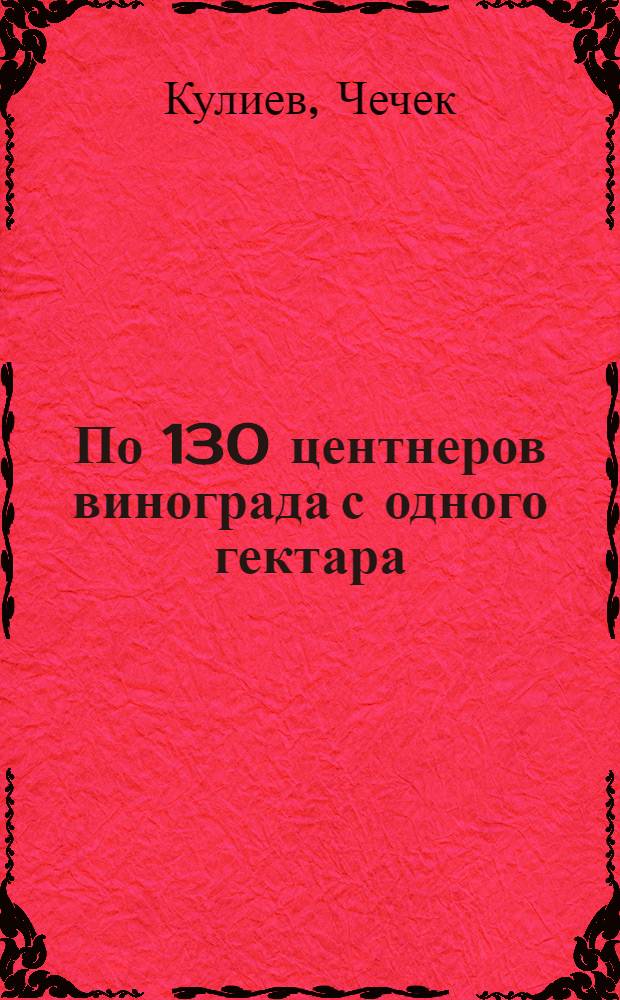 По 130 центнеров винограда с одного гектара