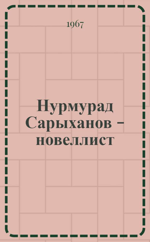 Нурмурад Сарыханов - новеллист : (К проблеме становления жанра новеллы в туркм. литературе)