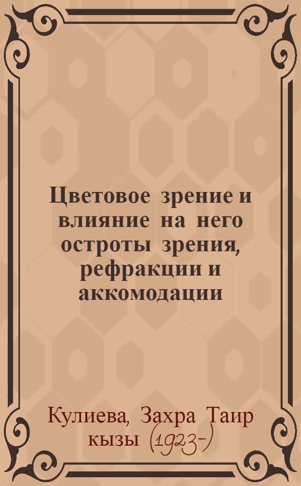 Цветовое зрение и влияние на него остроты зрения, рефракции и аккомодации : Автореферат дис. на соискание ученой степени доктора мед. наук
