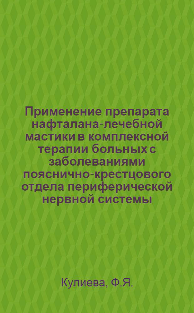 Применение препарата нафталана-лечебной мастики в комплексной терапии больных с заболеваниями пояснично-крестцового отдела периферической нервной системы : Автореферат дис. на соискание ученой степени кандидата медицинских наук