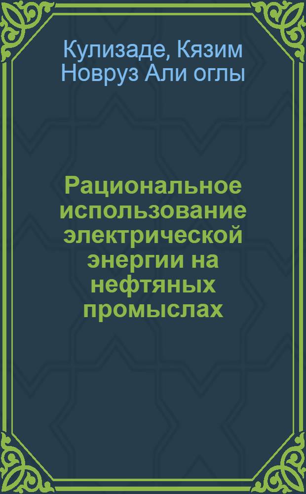 Рациональное использование электрической энергии на нефтяных промыслах