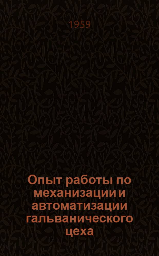 Опыт работы по механизации и автоматизации гальванического цеха