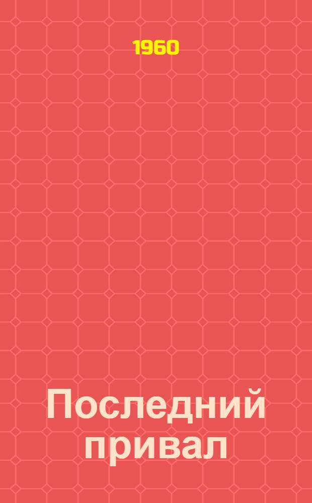 Последний привал: Пьеса в 1 д.; Четыре ступеньки вниз: Комедия в 1 д