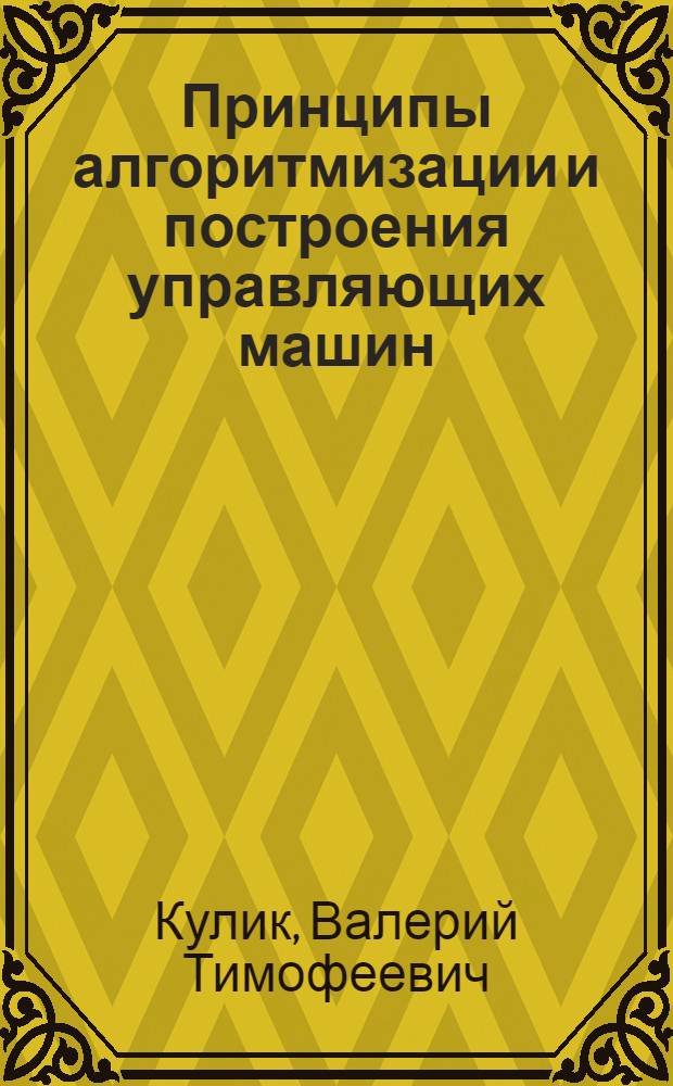 Принципы алгоритмизации и построения управляющих машин