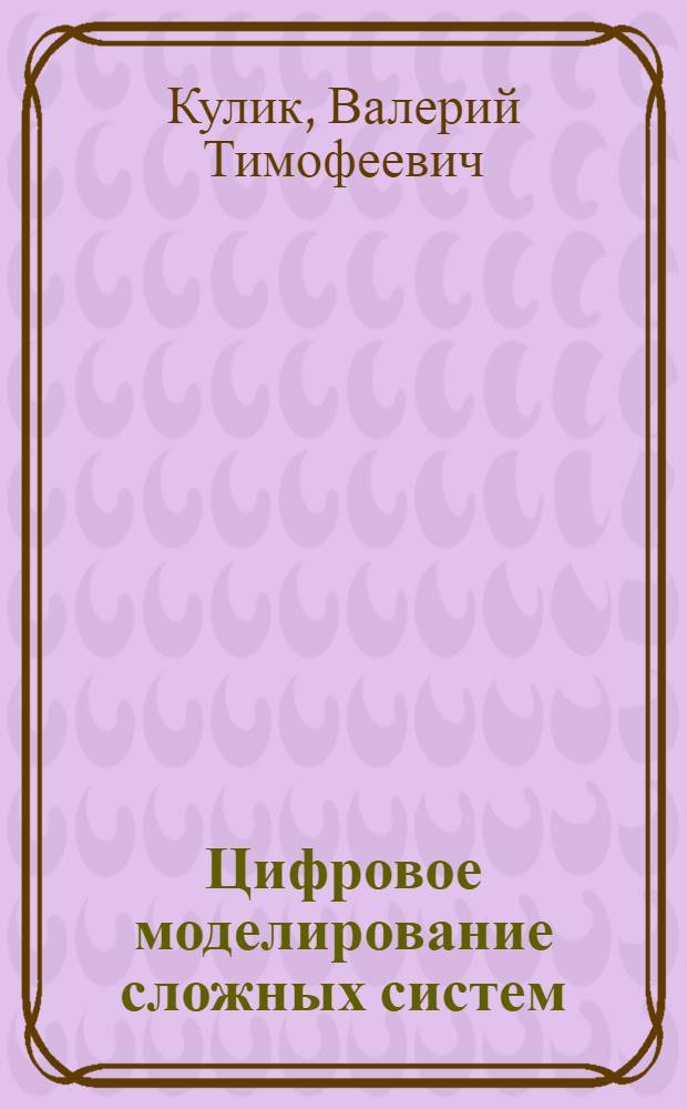Цифровое моделирование сложных систем
