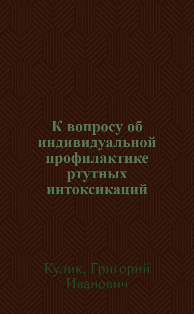 К вопросу об индивидуальной профилактике ртутных интоксикаций : Автореферат дис. на соискание ученой степени кандидата медицинских наук