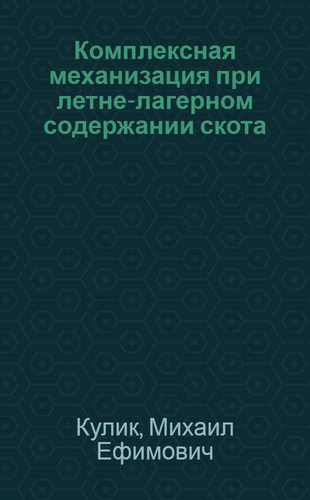 Комплексная механизация при летне-лагерном содержании скота