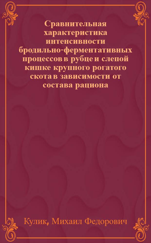 Сравнительная характеристика интенсивности бродильно-ферментативных процессов в рубце и слепой кишке крупного рогатого скота в зависимости от состава рациона : Автореферат дис. на соискание ученой степени кандидата биологических наук