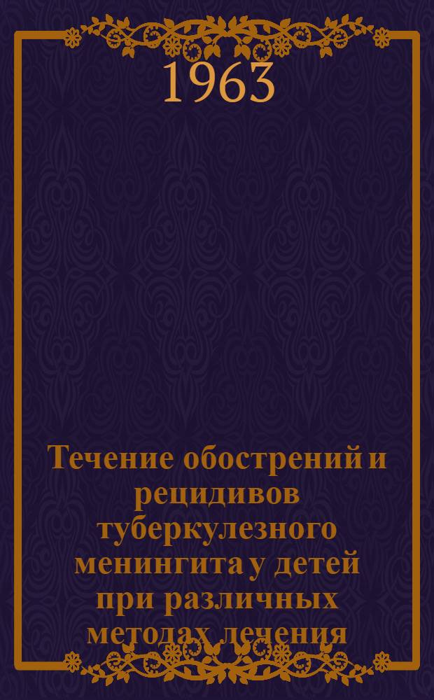 Течение обострений и рецидивов туберкулезного менингита у детей при различных методах лечения : Автореферат дис. на соискание ученой степени кандидата медицинских наук