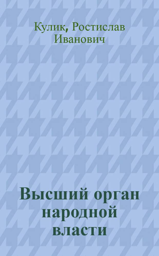Высший орган народной власти