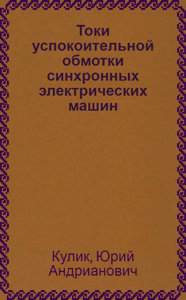 Токи успокоительной обмотки синхронных электрических машин