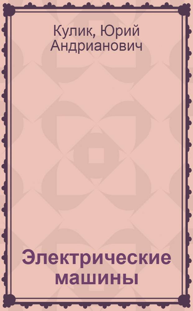 Электрические машины : Учеб. пособие для втузов