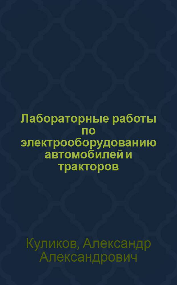 Лабораторные работы по электрооборудованию автомобилей и тракторов : Для техн. вузов