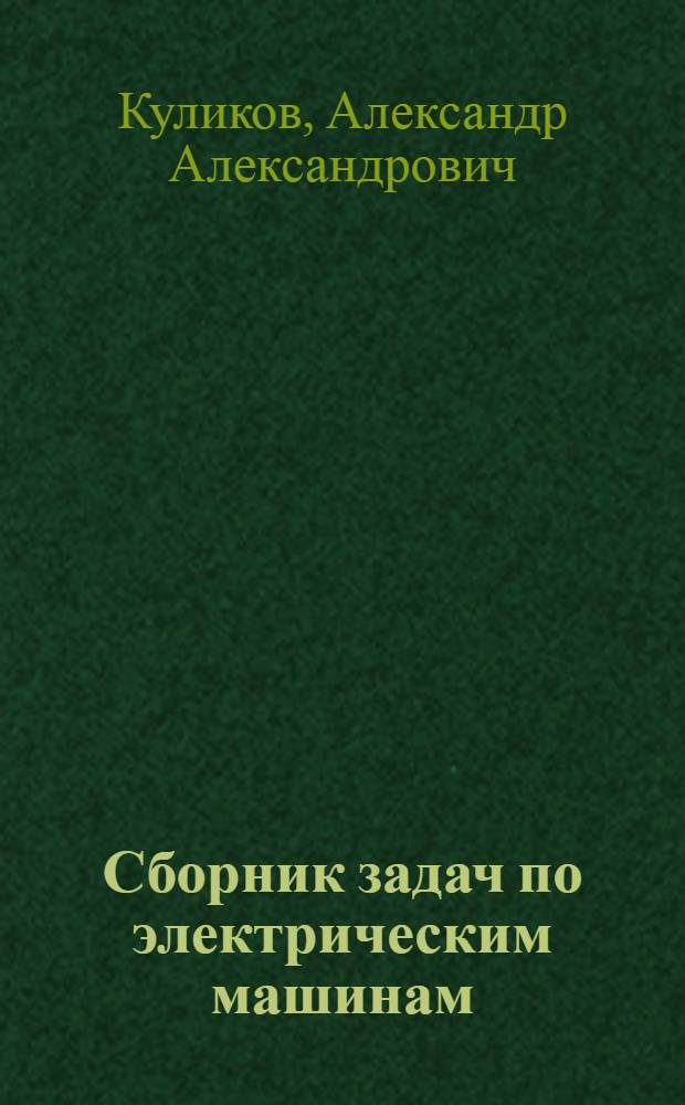 Сборник задач по электрическим машинам : Для электротехн. специальностей техникумов УССР