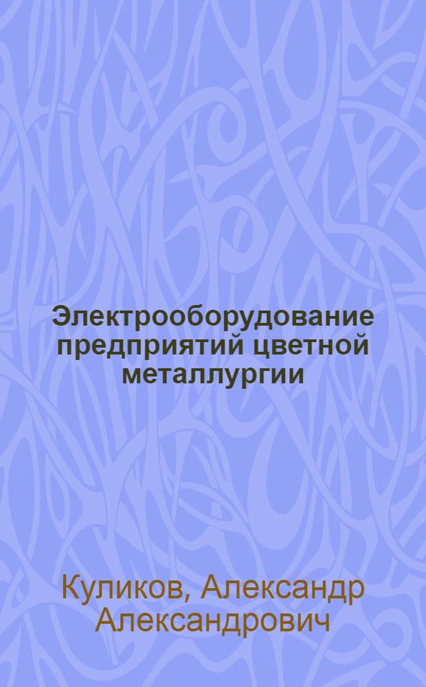 Электрооборудование предприятий цветной металлургии : Учебник для металлург. техникумов