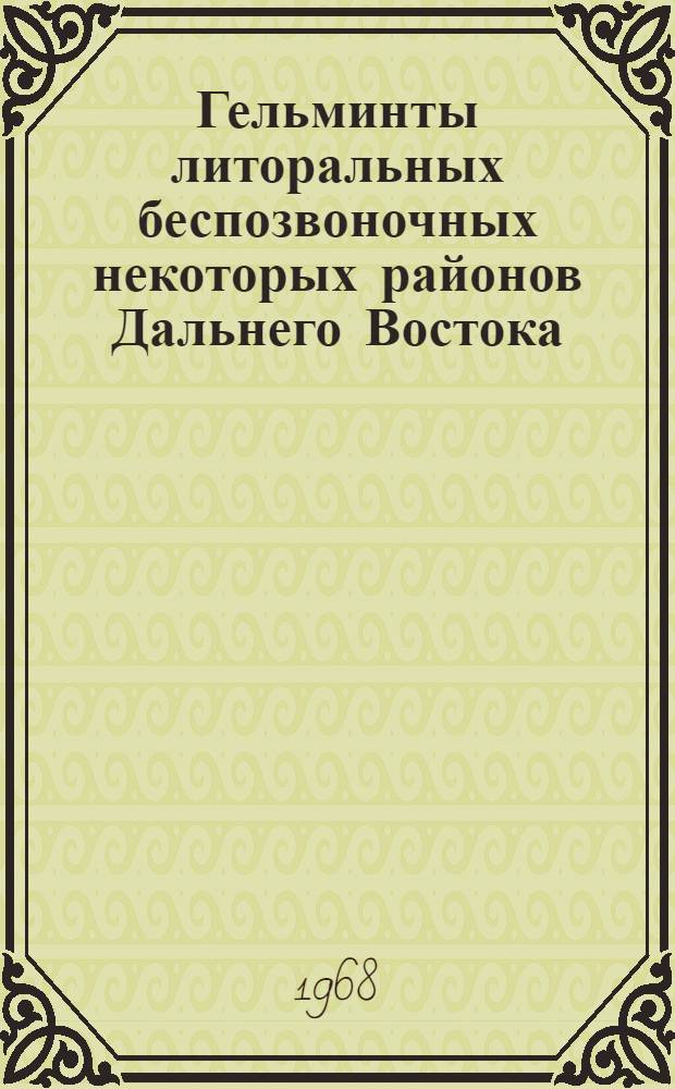 Гельминты литоральных беспозвоночных некоторых районов Дальнего Востока : Автореферат дис. на соискание ученой степени кандидата биологических наук : 107