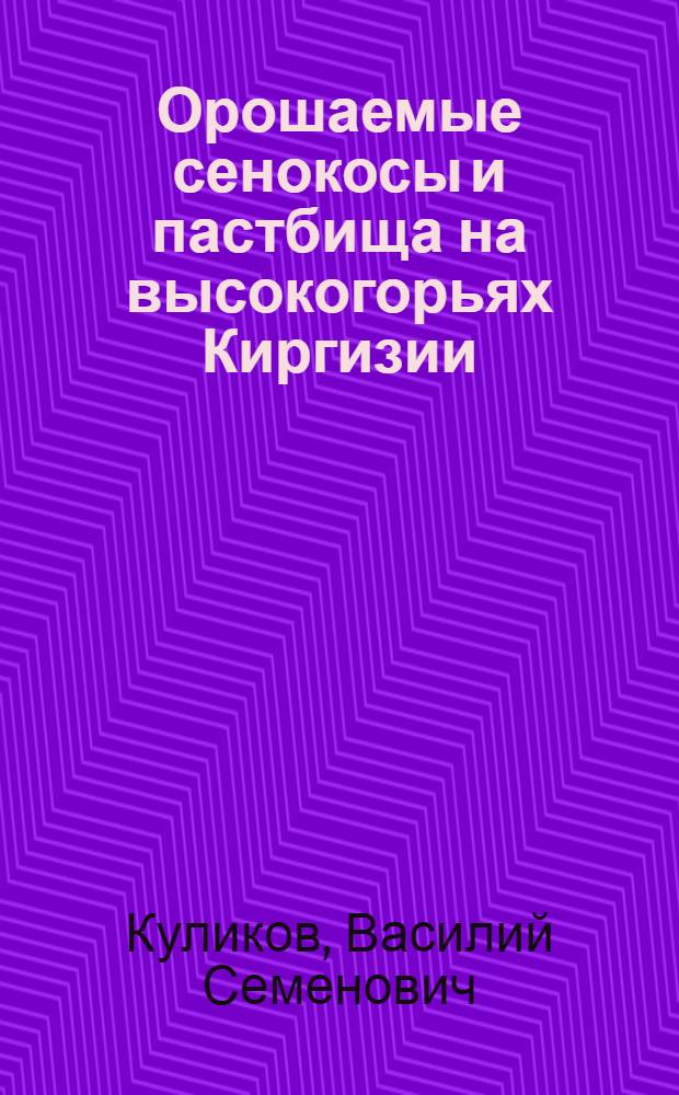 Орошаемые сенокосы и пастбища на высокогорьях Киргизии