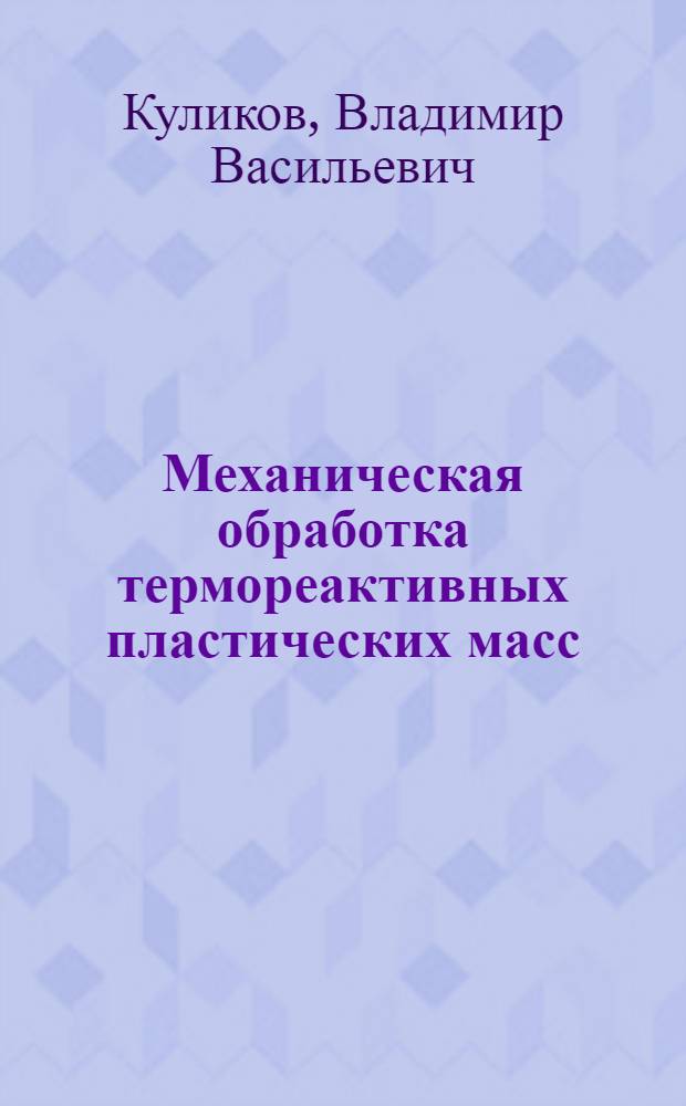Механическая обработка термореактивных пластических масс : (Стенограмма лекции)