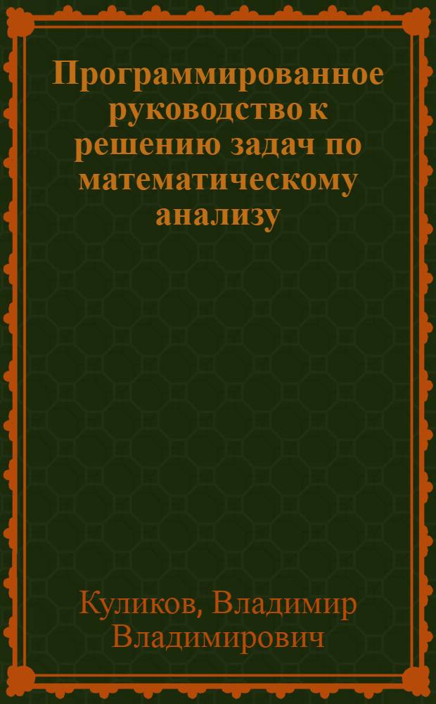 Программированное руководство к решению задач по математическому анализу : Первый замечательный предел : Учеб. пособие