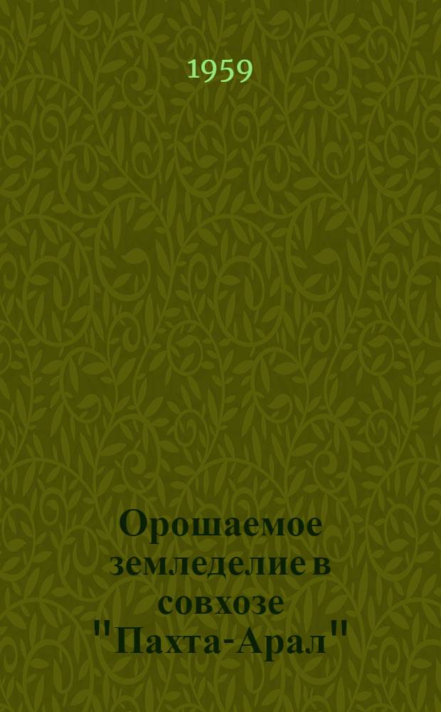 Орошаемое земледелие в совхозе "Пахта-Арал"
