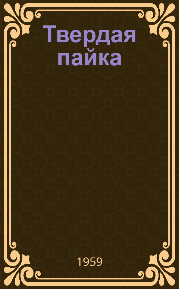Твердая пайка