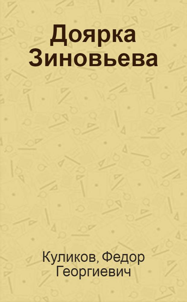 Доярка Зиновьева : Колхоз "Путь к коммунизму" Семидович. района