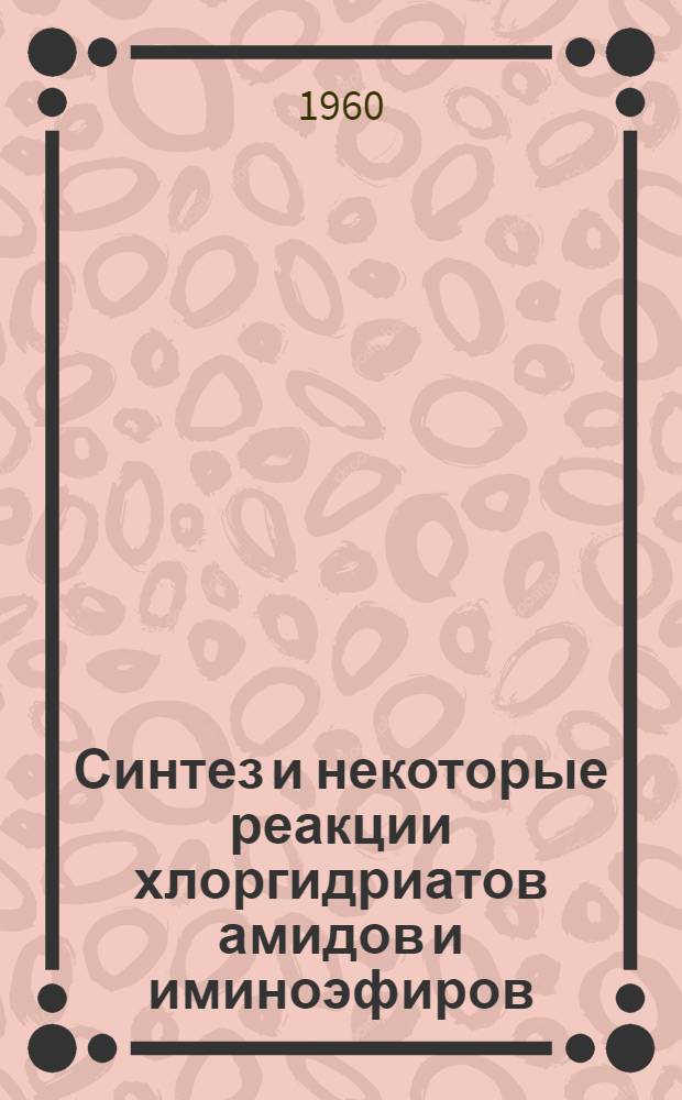 Синтез и некоторые реакции хлоргидриатов амидов и иминоэфиров : Автореферат дис. на соискание учен. степени кандидата хим. наук