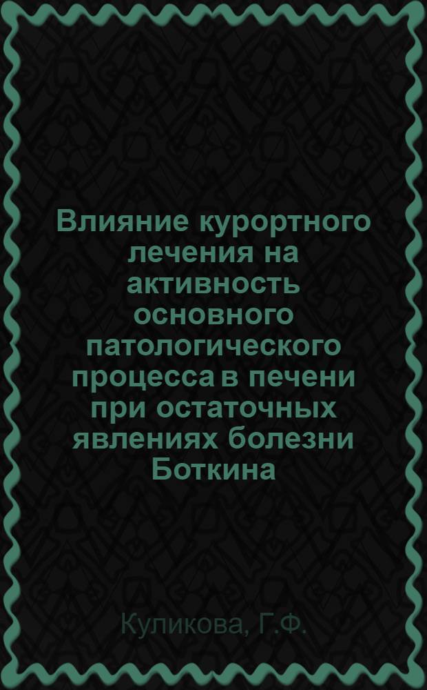 Влияние курортного лечения на активность основного патологического процесса в печени при остаточных явлениях болезни Боткина : Автореферат дис. на соискание учен. степени канд. мед. наук