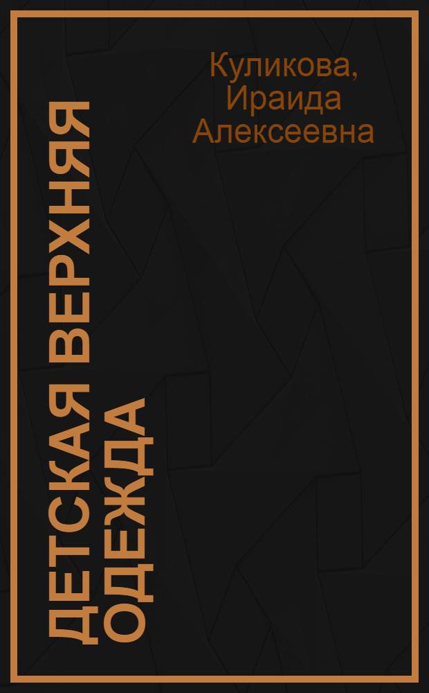 Детская верхняя одежда
