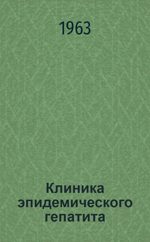 Клиника эпидемического гепатита (болезни Боткина) у детей и значение витамина В₁₂ в комплексном лечении этого заболевания : Автореферат дис. на соискание учен. степени кандидата мед. наук