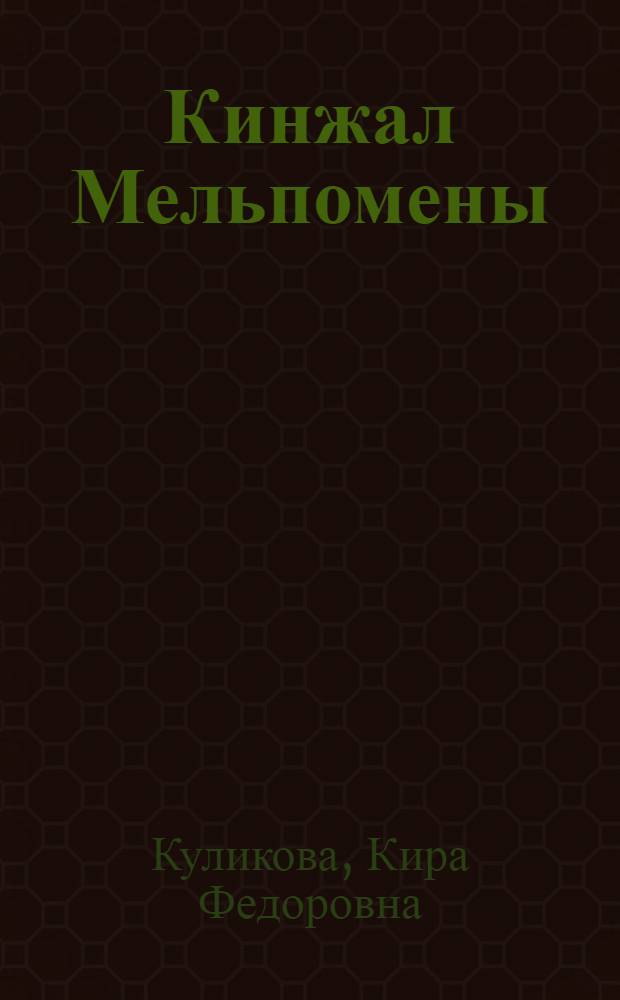 Кинжал Мельпомены : Рассказ о жизни Федора Волкова. 1729-1763