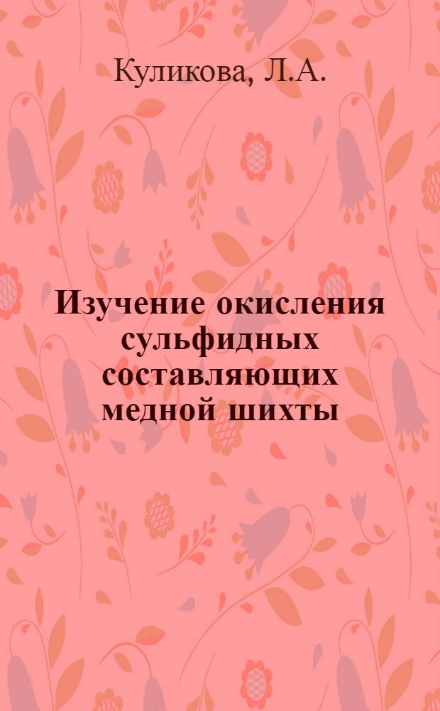 Изучение окисления сульфидных составляющих медной шихты : Автореферат дис. на соискание учен. степени кандидата хим. наук