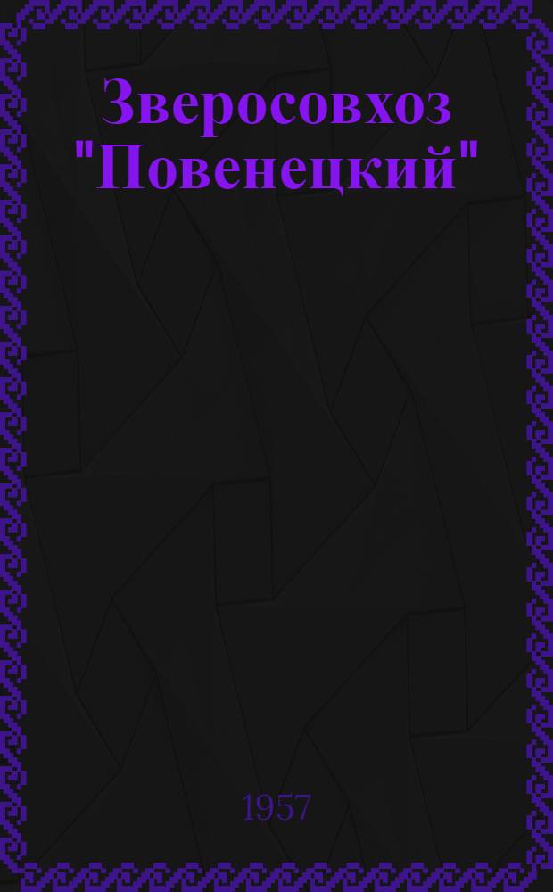Зверосовхоз "Повенецкий"