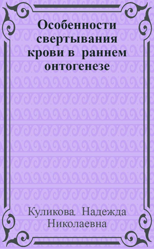 Особенности свертывания крови в раннем онтогенезе : Автореферат дис. на соискание учен. степени кандидата биол. наук